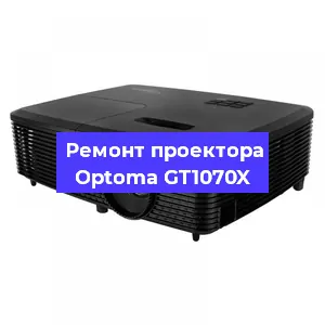 Ремонт проектора Optoma GT1070X в Новосибирске